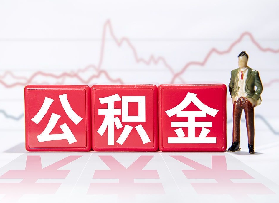 朝阳海南公积金为什么不能取（海南如何提取公积金账户里的钱）