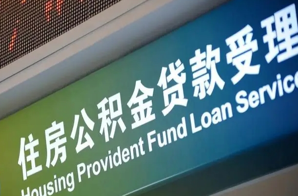 朝阳住房公积金申请贷款（住房公积金申请贷款后里面的钱能取出来吗）